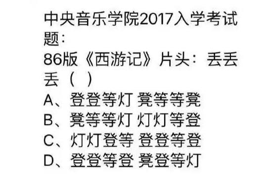 86版西游记片头曲丢丢丢后面是什么 答案：登登等灯 凳等等凳？