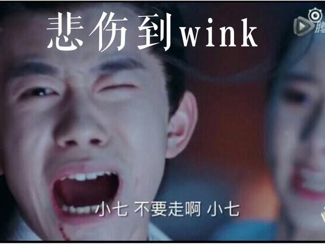 悲伤到wink是什么意思什么梗 千玺新表情包:悲伤到wink【图】