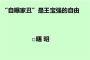 检查日报发表对新华社称王宝强马蓉离婚案丑闻看法原文：自曝家丑是王宝强的自由