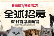 全球征集：天猫双11将选一只猫担任“首席卖萌官”