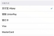 苹果App Store付款方式新增支付宝 iOS9/10都可使用