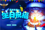 lol11月生日礼物活动_英雄联盟LOL2016年11月生日礼物领取地址