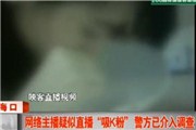 映客女主播玲大大为海南人 为火直播模仿被拘【图】