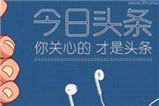 “今日头条”被告侵犯商标权 遭索赔1亿元