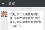 雷军嘲讽乐视欠款150亿？小米发言人称：不要转移话题 正视资金链问题