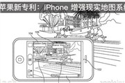 iPhone AR 技术将增强现实地图系统？苹果新专利曝光