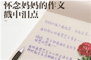 妈妈突然车祸去世作文原文 11岁学生真情作文感动网友【图】