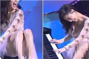 尴尬!女星台上弹钢琴各种花式抬腿 不慎【视频 】