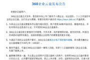 360云盘复活 但必须实名认证且为付费业务 最低99元/年