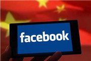 Facebook要重返中国？正秘密开发出一款软件