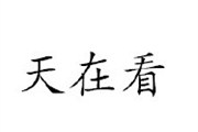 刚出生宝宝居然感染？！竟因女子怀孕六月初恋