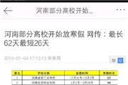 河南高校寒假时间排行榜发布 最高为河南轻工业放假62天！
