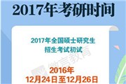 2017年考研报名时间和考试时间确定 2017考研政策改变三大点