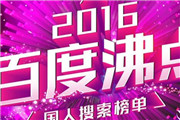 百度发布2016年度热搜榜 汇聚国人搜索热点