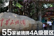 55家被摘除4A级景区名单_2016国家旅游局已处理367家景区