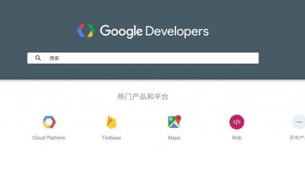 Google Developers 中国网站正式发布 附安卓web等系统网站