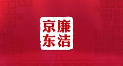 京东反腐奖励基金有多少？每年1000万专项基金