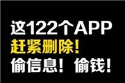 2016冬工信部发布122款非法app信息！需删除！