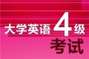 2016英语四级12月答案_英语四级答案2016年12月【全】