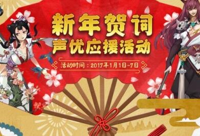 阴阳师应援声优活动怎么玩？阴阳师应援券怎么用？