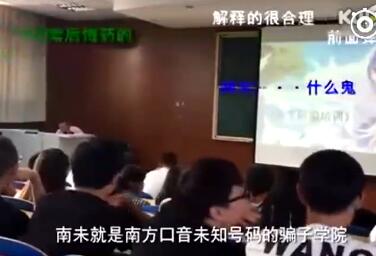 南末是什么？南末是什么意思？大学爆笑防骗选修课走红视频