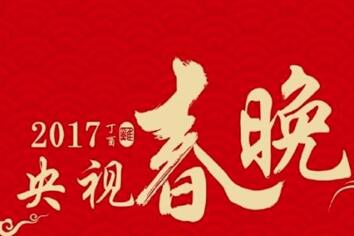 2017春晚节目单曝光 春晚节目单2017完整版