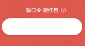 2017年1月22日支付宝新春红包口令合集！支付宝1月22日红包口令分享