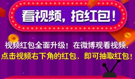 新浪微博怎么抢红包啊？微博视频红包怎么抢？