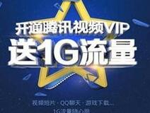 开腾讯视频vip送1G流量活动地址 联通用户可参与