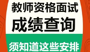 2016下半年面试成绩什么时候出来？2017年2月21日可查询 附查询入口地址