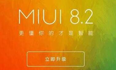 MIUI 8.2稳定苞型有哪些？小米哪些手机可以用MIUI 8.2稳定版？