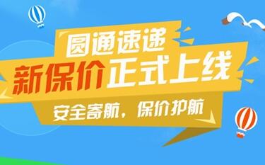 圆通保价最新收费标准：最高赔3万