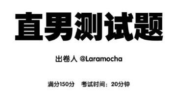 直男测试题laramocha完整版及答案 附女生(丧尸)是不是直女测试！