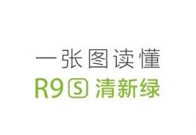 oppo r9s绿色版上市售价2799 附抢购预约地址