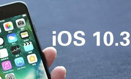 ios10.3怎么样好用吗？iOS 10.3上手评测