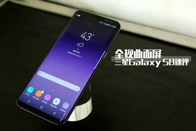 三星Galaxy S8手机怎么样？三星s8全曲面屏幕评测