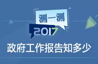 2017政府工作报告知多少在哪里？需下载app 附app下载地址