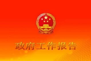 2017政府工作报告知多少答案【全】