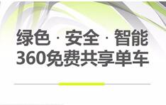 360共享单车app是哪个？360骑手和36O共享单车将于4月18日正式上线