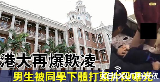 香港大学集体舍友视频曝光 数名男生舍友视频百度云疯传