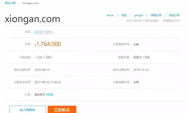 雄安新区设立“xiongan”域名报价176万，相关公众号出现n个