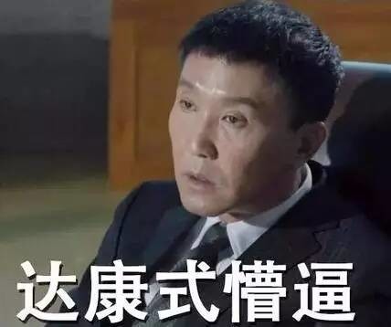 达康书记表情包下载_人民的名义李达康qq表情包gif图片下载