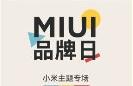 小米MIUI主题答案是什么？MIUI品牌日小米主题专场