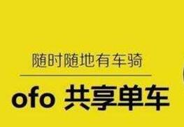 ofo红包车怎么用？最高红包可达500元！ofo红包区域可得大红包！