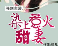 军婚染上惹火甜妻app下载 免费送染上惹火甜妻全本小说