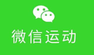 微信运动支持的手机型号有哪些？安卓型号表