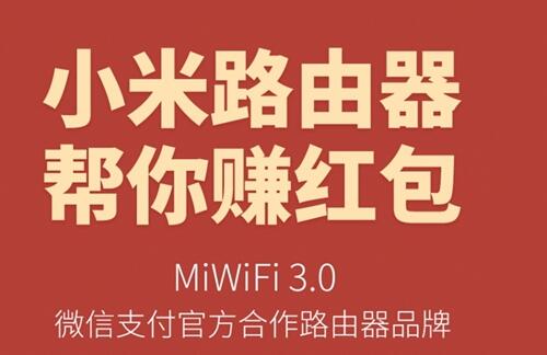 小米路由器分享路由器wifi能挣零花钱？可微信支付