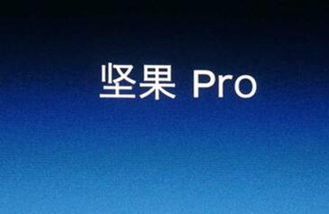 坚果pro手机发布会内容详解 附配置消息