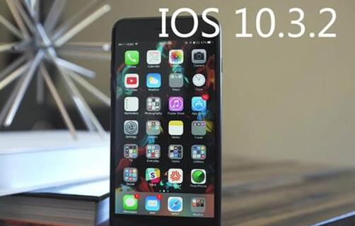 苹果手机怎么升级iOS 10.3.2正式版？附固件下载地址