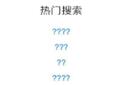 app store热门搜索全是？？？是怎么回事？还能搜索么？